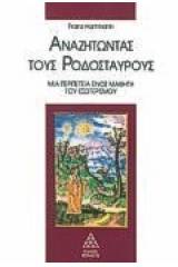 Αναζητώντας τους Ροδόσταυρους