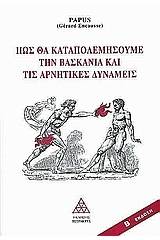 Πως θα καταπολεμήσουμε τη βασκανία και τις αρνητικές δυνάμεις