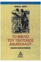 Το βιβλίο του τέκτονος διδασκάλου