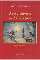 Ανιχνεύοντας το αν-οίκειον