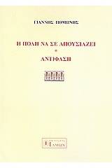 Η πόλη να σε απουσιάζει. Αντίφαση.