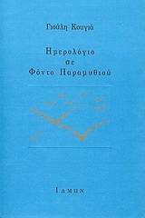Ημερολόγιο σε φόντο παραμυθιού