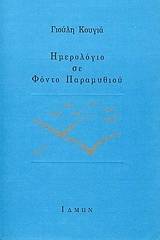 Ημερολόγιο σε φόντο παραμυθιού