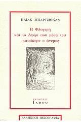 Η Φλογερή και το Αγόρι που μέσα του κατοίκησε ο άνεμος