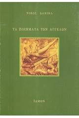 Τα ποιήματα των αγγέλων