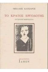 Το κράτος εργοδότης