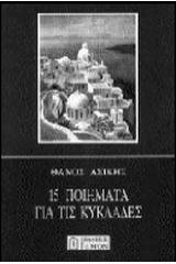 15 ποιήματα για τις Κυκλάδες