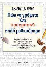 Πώς να γράψετε ένα πραγματικά καλό μυθιστόρημα