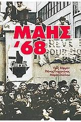 Μάης '68