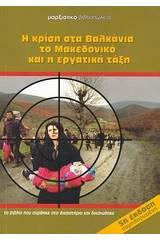 Η κρίση στα Βαλκάνια, το Μακεδονικό και η εργατική τάξη