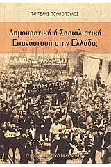 Δημοκρατική ή σοσιαλιστική επανάσταση στην Ελλάδα;