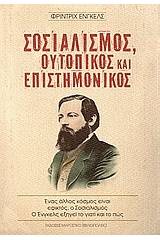 Σοσιαλισμός ουτοπικός και επιστημονικός