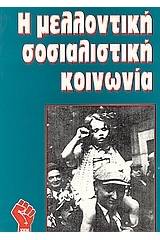 Η μελλοντική σοσιαλιστική κοινωνία