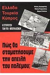 Ελλάδα, Τουρκία, Κύπρος. Η σύγκρουση των υπο-ιμπεριαλισμών