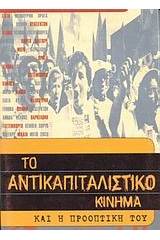 Το αντικαπιταλιστικό κίνημα και η προοπτική του