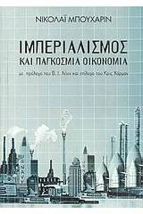 Ιμπεριαλισμός και παγκόσμια οικονομία