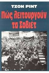 Πώς λειτουργούν τα Σοβιέτ