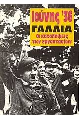 Ιούνης '36 Γαλλία
