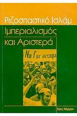 Ριζοσπαστικό Ισλάμ, ιμπεριαλισμός και αριστερά