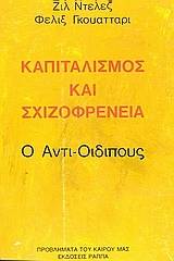 Καπιταλισμός και σχιζοφρένεια: Ο αντι-Οιδίπους