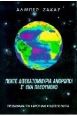 Πέντε δισεκατομμύρια άνθρωποι σ' ένα πλεούμενο