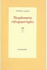 Νευρόσπαστο τηλεχειριστηρίου