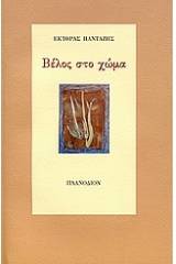 Βέλος στο χώμα
