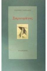 Σαρκοφάγος
