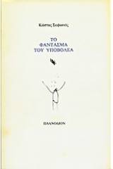 Το φάντασμα του υποβολέα