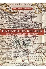 Η Καρύτσα του Κίσσαβου