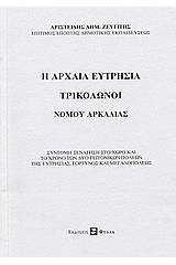 Η αρχαία Ευτρησία, Τρίκλωνοι Νομού Αρκαδίας