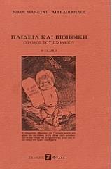 Παιδεία και βιοηθική