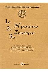 1ο, 2ο, 3ο Ηραιάτικο συνέδριο