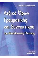 Λεξικό όρων γραμματικής και συντακτικού της νεοελληνικής γλώσσας