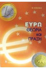 Ευρώ θεωρία και πράξη