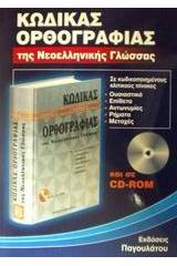 Κώδικας ορθογραφίας της νεοελληνικής γλώσσας