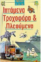 Ιπτάμενα, τροχοφόρα και πλεούμενα