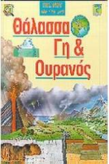 Θάλασσα, γη και ουρανός