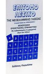 Επίτομο λεξικό της νεοελληνικής γλώσσας