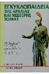 Εγκυκλοπαίδεια της αρχαίας και νεώτερης σοφίας