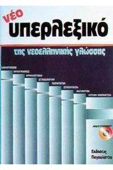 Νέο υπερλεξικό της νεοελληνικής γλώσσας