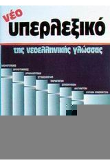Νέο υπερλεξικό της νεοελληνικής γλώσσας
