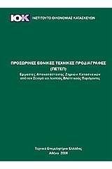 Προσωρινές Εθνικές Τεχνικές Προδιαγραφές (ΠΕΤΕΠ)