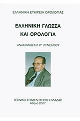 Ελληνική γλώσσα και ορολογία