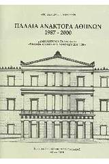 Παλαιά ανάκτορα Αθηνών 1987-2000