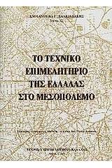 Το Τεχνικό Επιμελητήριο της Ελλάδας στο μεσοπόλεμο