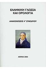 Ελληνική γλώσσα και ορολογία