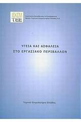 Υγεία και ασφάλεια στο εργασιακό περιβάλλον