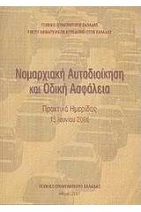 Νομαρχιακή Αυτοδιοίκηση και οδική ασφάλεια