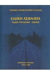 Οδική ασφάλεια: Οδική υποδομή - όχημα